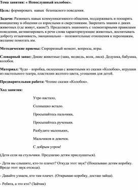 Обложка для материала Конспект по формированию навыка безопасности  "Непослушный колобок" для детей 1.5-2 лет.