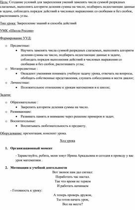 Конспект урока математики "Деление суммы чисел на однозначное число"