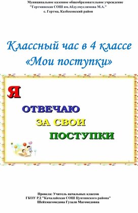 Обложка для материала Классный час в 4 классе «Мои поступки»