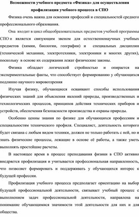 Обложка для материала Возможности учебного предмета «Физика» для осуществления профилизации учебного процесса в СПО