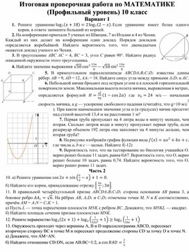 Обложка для материала Методический материал для проведения итоговой аттестации по математики 10 класса профильного уровня