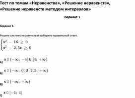 Обложка для материала Тест по темам «Неравенства», «Решение неравенств» 9 класс