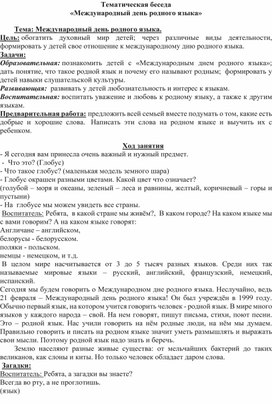 Тематическая беседа для детей старшей группы "День родного языка"