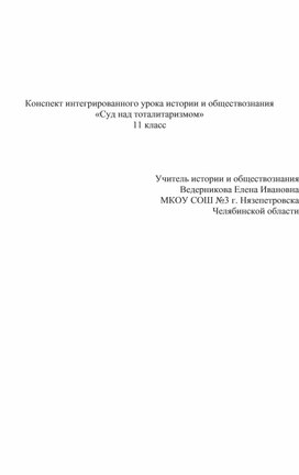 Урок  "Суд над тоталитаризмом"