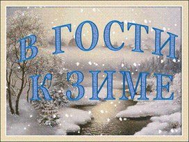 Разработка урока окружающего мира "В гости к зиме"