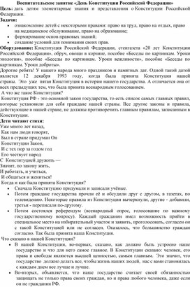 Воспитательское занятие «День Конституции Российской Федерации»