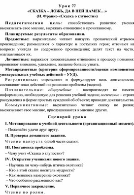 Урок 77 «Сказка – ложь, да в ней намек…» (И. Франко «Сказка о глупости»)