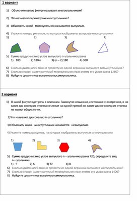 Самостоятельная работа 8 класс. По теме " Многоугольники"