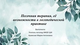 Песочная терапия, её возможности в логопедической практике