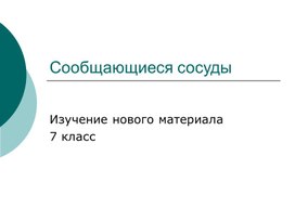 Обложка для материала Сообщающиеся сосуды