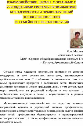 ВЗАИМОДЕЙСТВИЕ  ШКОЛЫ  С ОРГАНАМИ И УЧРЕЖДЕНИЯМИ СИСТЕМЫ ПРОФИЛАКТИКИ БЕЗНАДЗОРНОСТИ И ПРАВОНАРУШЕНИЙ НЕСОВЕРШЕННОЛЕТНИХ   И  СЕМЕЙНОГО НЕБЛАГОПОЛУЧИЯ