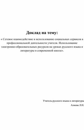 Обложка для материала Сетевое взаимодействие и использование социальных сервисов в профессиональной деятельности учителя.