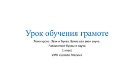 Презентация к уроку обучения грамоте на тему: "Звук и буква. Буква как знак звука. Различение  буквы и звука"(1 класс, УМК "Школа России")