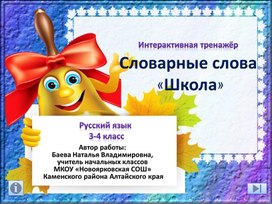 Интерактивный тренажёр «Словарные слова «Школа»»» (Русский язык, 3-4 класс)