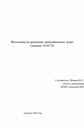 Обложка для материала Методичка по решению экономических задач (задание 16 ЕГЭ)