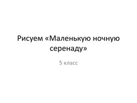 Рисуем «Маленькую ночную серенаду»