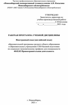 РП по английскому языку по социально-экономическому профилю для специальности 40.02.02 Правоохранительная деятельность