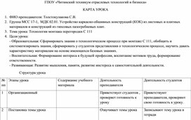 Карта урока. Тема: Технология монтажа перегородки