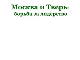 Урок 29 Москва и Тверь борьба за лидерство