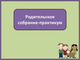 Родительское собрание ВПР