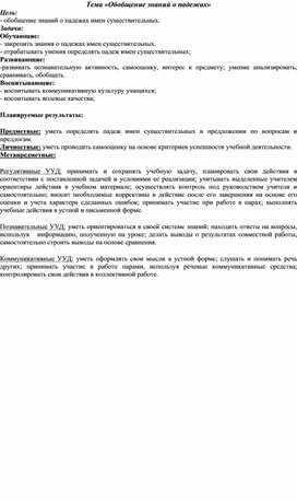 Урок русского языка "Обобщение знаний о падежах"