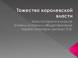 Урок в 6 классе. Презентация по теме "Торжество королевской власти"