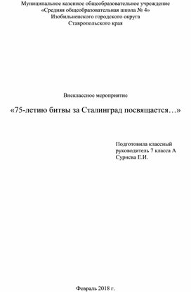 Внеклассное мероприятие "Сталинградская битва"