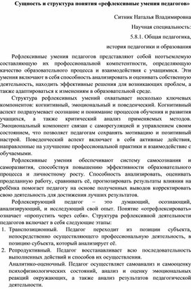 Научная статья "Сущность и структура понятия "рефлексивные умения" педагогов"