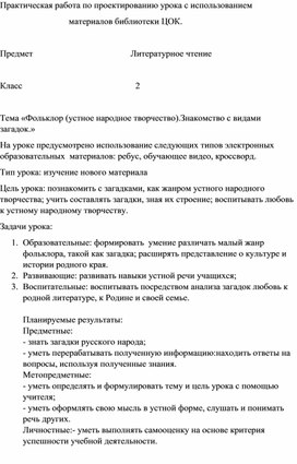 Методическая разработка урока с применением материалов библиотеки ЦОК на тему: "«Фольклор.Знакомство с видами загадок»