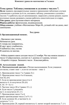 Обложка для материала Конспект урока по математике "Умножение числа 7"