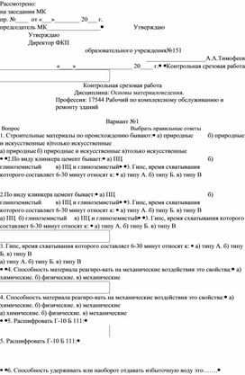 Дисциплина "Основы материаловедение" по профессии "Рабочий по комплексному обслуживанию иремонту зданий"