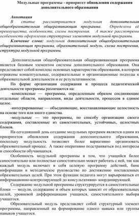 Статья "Модульные программы - приоритет обновления содержания дополнительного образования"