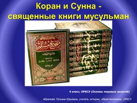 Коран и Сунна - священные книги мусульман (презентация по ОРКСЭ для учащихся 4 класса)