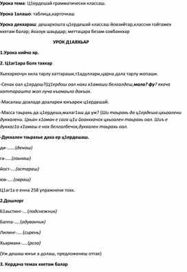 Обложка для материала Урока тема: "Ц1ердешай грамматически классаш"
