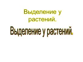 Обложка для материала Презентация к учебнику Пасечника для 6 класса