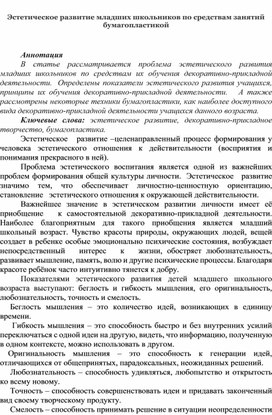 Статья "Эстетическое развитие младших школьников по средствам занятий бумагопластикой"