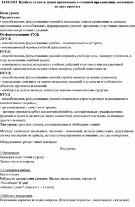 Конспект урока по теме: "Пробуем ставить знаки препинания в сложном предложении, состоящем из двух простых"