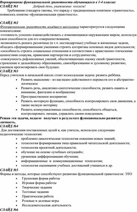 Обложка для материала Опыт работы по теме "Формирование функциональной грамотности обучающихся в 1-4 классах "