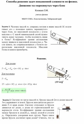 Способы решения задач повышенной сложности по физике. Движение тел перекинутых через блок