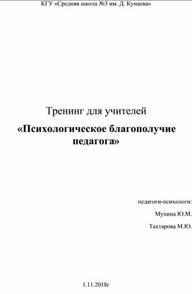 Психологический тренинг "Благополучие педагога"