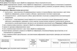 Обложка для материала Разнообразие задач обработки информации. Искусственный интеллект"