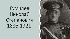 Обложка для материала Исследовательская работа по теме "Биография Гумилева Николая Степановича"