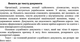 Обложка для материала Вимоги до тексту документа