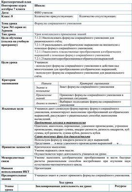 Обложка для материала Урок_1_Повторение курса 7 класса_Формулы сокращенного умножения_План урока