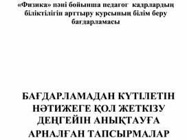 «Физика»пəні бойынша педагог кадрлардың біліктілігін арттыру курсыныңбілім беру бағдарламасы