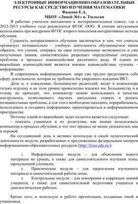 Статья на тему "ЭЛЕКТРОННЫЕ ИНФОРМАЦИОННО-ОБРАЗОВАТЕЛЬНЫЕ РЕСУРСЫ КАК СРЕДСТВО ИЗУЧЕНИЯ МАТЕМАТИКИ"