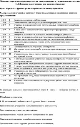 Методика определения уровня развития  самоуправления в ученическом коллективе начальной школы