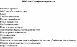 Обложка для материала Шаблон «Портфолио проекта»