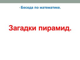 Загадки пирамид. Беседа по математике.