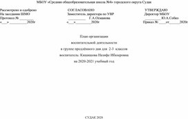 ПЛАН ВОСПИТАТЕЛЬНОЙ РАБОТЫ В ГРУППЕ ПРОДЛЕННОГО ДНЯ